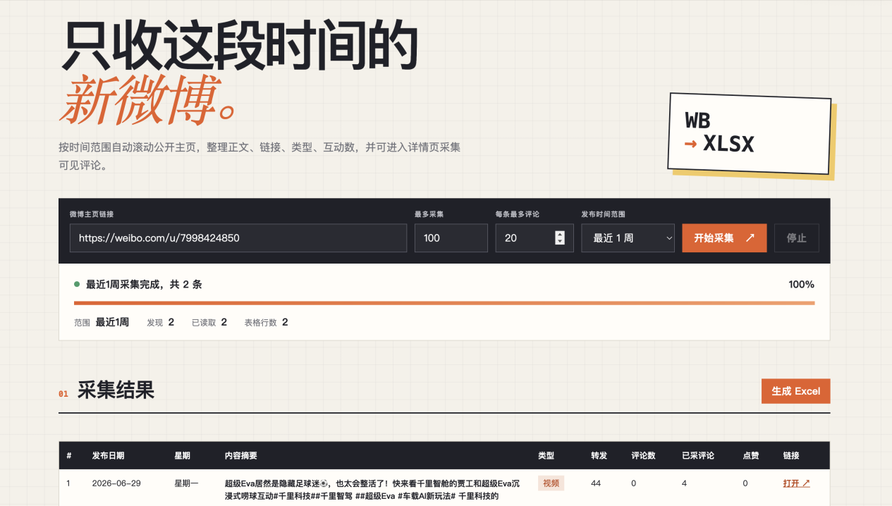 微博爬取工具